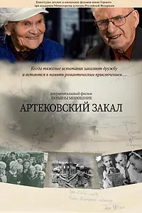 Главный постер фильма «Артековский закал (2019)»