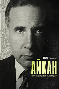 Главный постер фильма «Айкан: Неутомимый миллиардер (2022)»