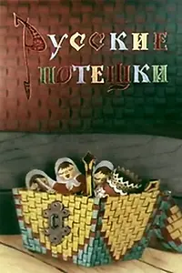 Постер к мультфильму «Русские потешки (1969)»