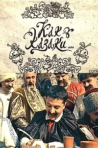 Постер к фильму «Как казаки ... (2010)»