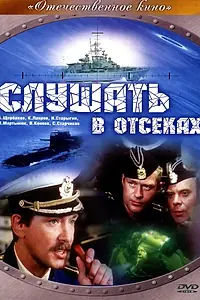 Главный постер фильма «Слушать в отсеках (1985)»