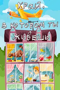 Главный постер мультфильма «Край, в котором ты живешь (1972)»