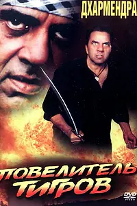 Главный постер фильма «Повелитель тигров (1999)»