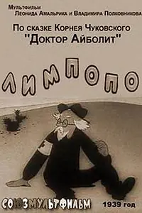 Постер к мультфильму «Лимпопо (1939)»