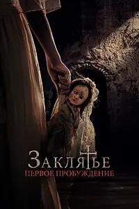 Постер к фильму «Заклятье. Первое пробуждение (2022)»