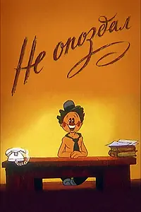 Постер к мультфильму «Не опоздал (1984)»