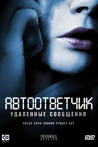Главный постер фильма «Автоответчик: Удаленные сообщения (2010)»