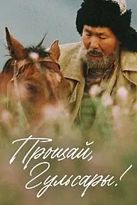 Постер к фильму «Прощай, Гульсары! (2008)»