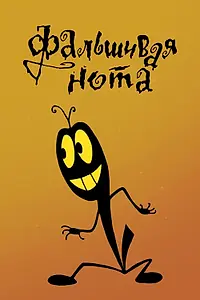 Постер к мультфильму «Фальшивая нота (1969)»