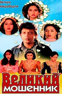 Главный постер фильма «Великий мошенник (1997)»
