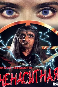 Главный постер фильма «Ненасытная (1998)»