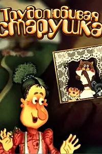 Главный постер мультфильма «Трудолюбивая старушка (1986)»