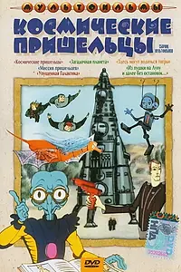 Главный постер мультфильма «Упущенная галактика (1989)»