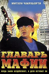 Постер к фильму «Главарь мафии (1998)»