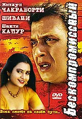 Главный постер фильма «Бескомпромиссный (2006)»