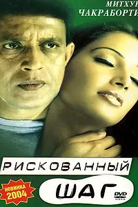 Постер к фильму «Рискованный шаг (2003)»