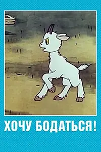 Главный постер мультфильма «Хочу бодаться! (1968)»