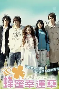 Постер к сериалу «Мед и клевер (2008)»