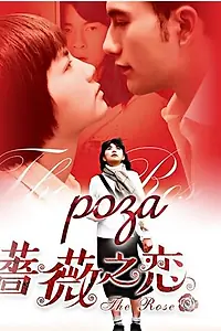 Постер к сериалу «Роза (2003)»