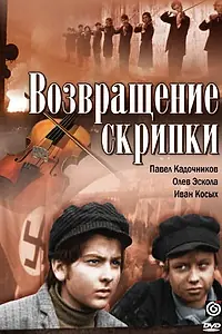 Постер к фильму «Возвращение скрипки (1972)»