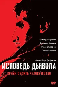 Постер к фильму «Исповедь дьявола (2008)»