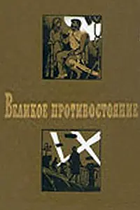 Постер к фильму «Великое противостояние (1974)»