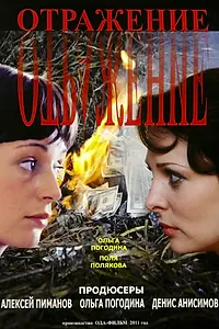 Постер к сериалу «Отражение (2011)»