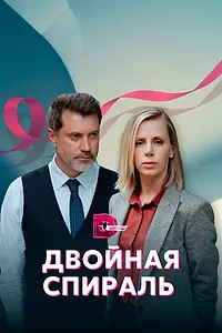 Главный постер сериала «Двойная спираль (2022)»