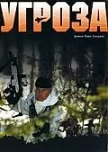 Постер к фильму «Угроза (2004)»
