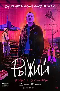 Главный постер фильма «Рыжий (2023)»