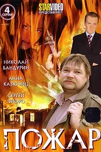 Постер к сериалу «Пожар (2010)»