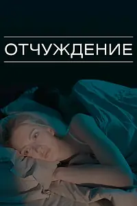 Главный постер фильма «Отчуждение (2021)»