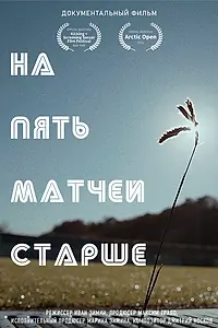 Главный постер фильма «На пять матчей старше (2021)»