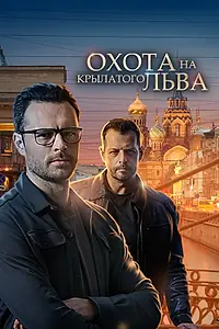 Главный постер сериала «Охота на крылатого льва (2021)»