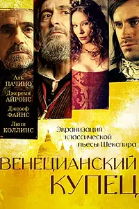 Постер к фильму «Венецианский купец (2004)»