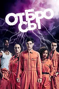 Постер к сериалу «Отбросы (2009 - 2013)»