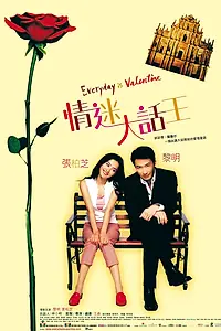 Главный постер фильма «Праздник каждый день (2001)»
