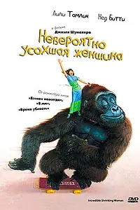 Главный постер фильма «Невероятно усохшая женщина (1981)»