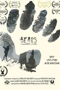 Постер к фильму «Медведи (2021)»