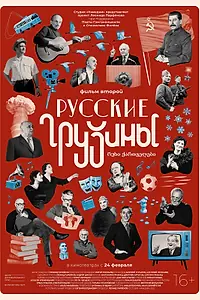 Постер к фильму «Русские грузины. Фильм второй (2022)»