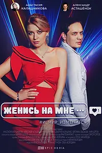 Постер к сериалу «Женись на мне (2022)»