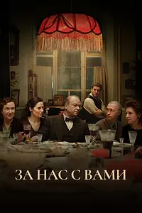 Главный постер фильма «За нас с вами (2023)»