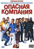 Постер к фильму «Опасная компания (2002)»