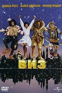 Постер к фильму «Виз (1978)»