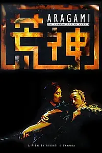 Главный постер фильма «Бог войны (2003)»