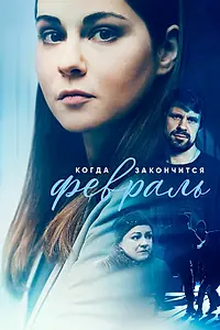 Главный постер сериала «Когда закончится февраль (2022)»