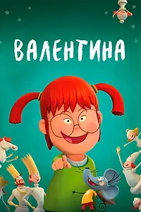 Постер к мультфильму «Валентина (2021)»
