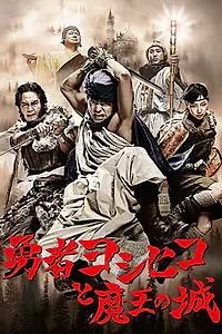 Постер к сериалу «Герой Ёсихико и замок короля демонов (2011)»