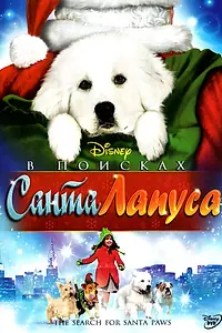 Постер к фильму «В поисках Санта Лапуса (2010)»