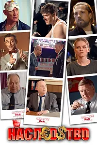 Постер к сериалу «Наследство (2022)»